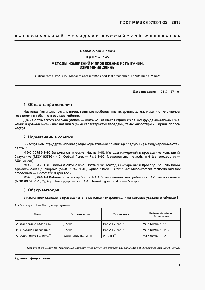 Страница 4 ГОСТ Р МЭК 60793-1-22-2012