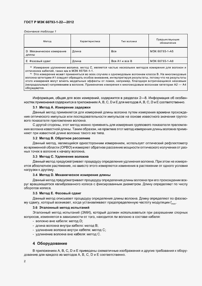 Страница 5 ГОСТ Р МЭК 60793-1-22-2012