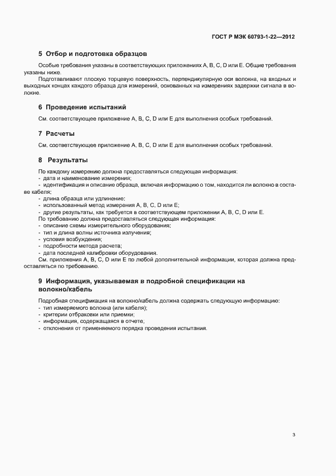 Страница 6 ГОСТ Р МЭК 60793-1-22-2012