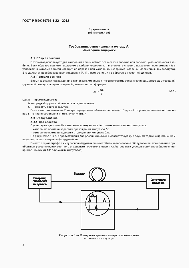 Страница 7 ГОСТ Р МЭК 60793-1-22-2012