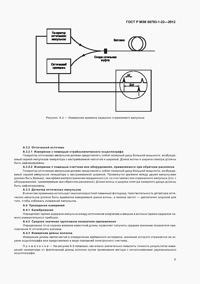 Страница 8 ГОСТ Р МЭК 60793-1-22-2012