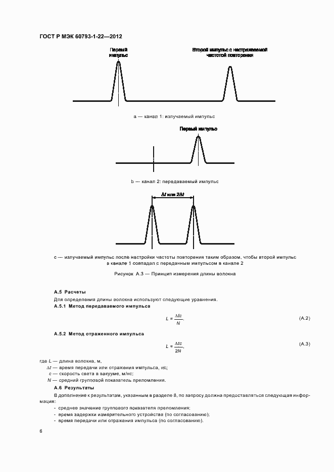 Страница 9 ГОСТ Р МЭК 60793-1-22-2012
