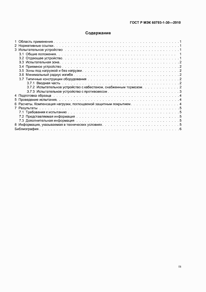 Страница 3 ГОСТ Р МЭК 60793-1-30-2010