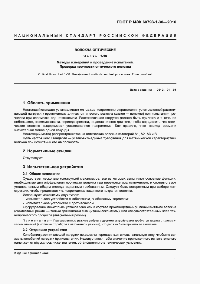 Страница 5 ГОСТ Р МЭК 60793-1-30-2010