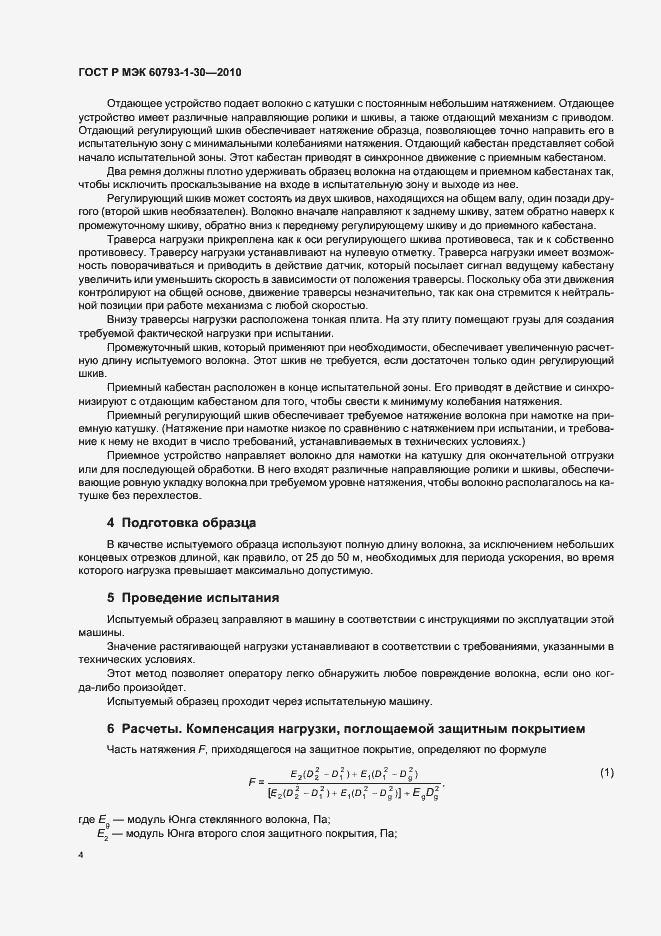 Страница 8 ГОСТ Р МЭК 60793-1-30-2010
