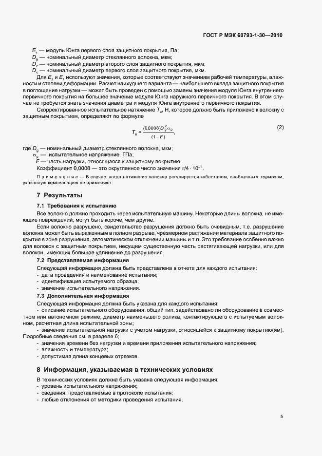 Страница 9 ГОСТ Р МЭК 60793-1-30-2010