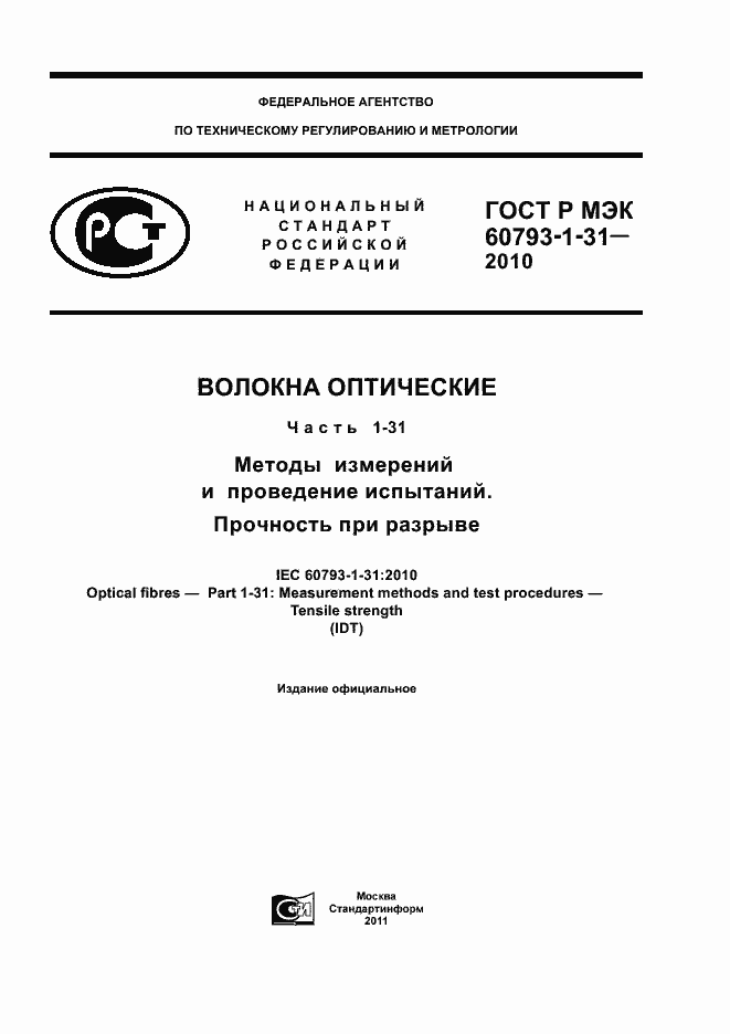 Страница 1 ГОСТ Р МЭК 60793-1-31-2010