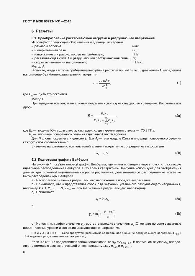 Страница 10 ГОСТ Р МЭК 60793-1-31-2010