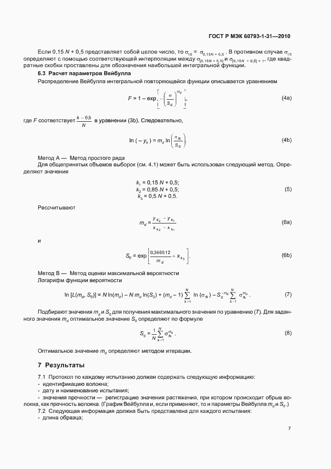 Страница 11 ГОСТ Р МЭК 60793-1-31-2010