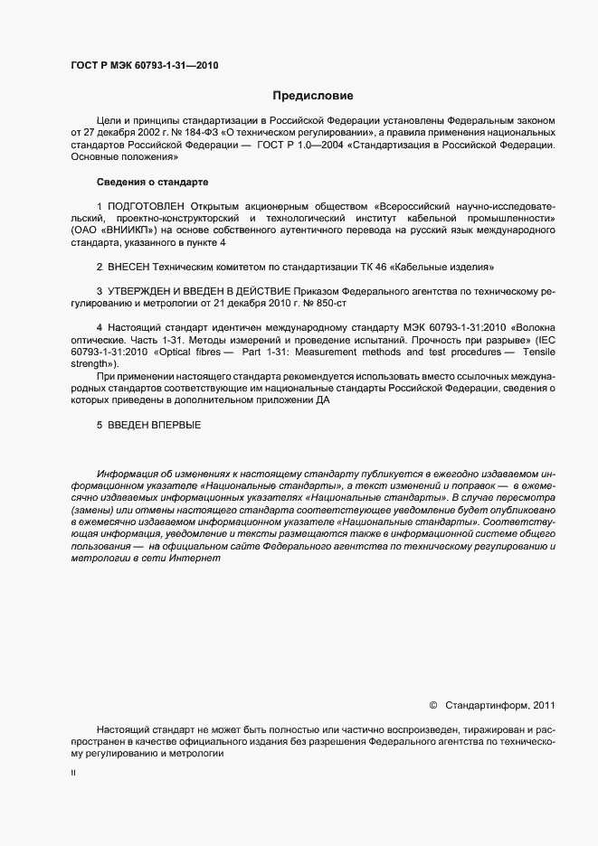 Страница 2 ГОСТ Р МЭК 60793-1-31-2010