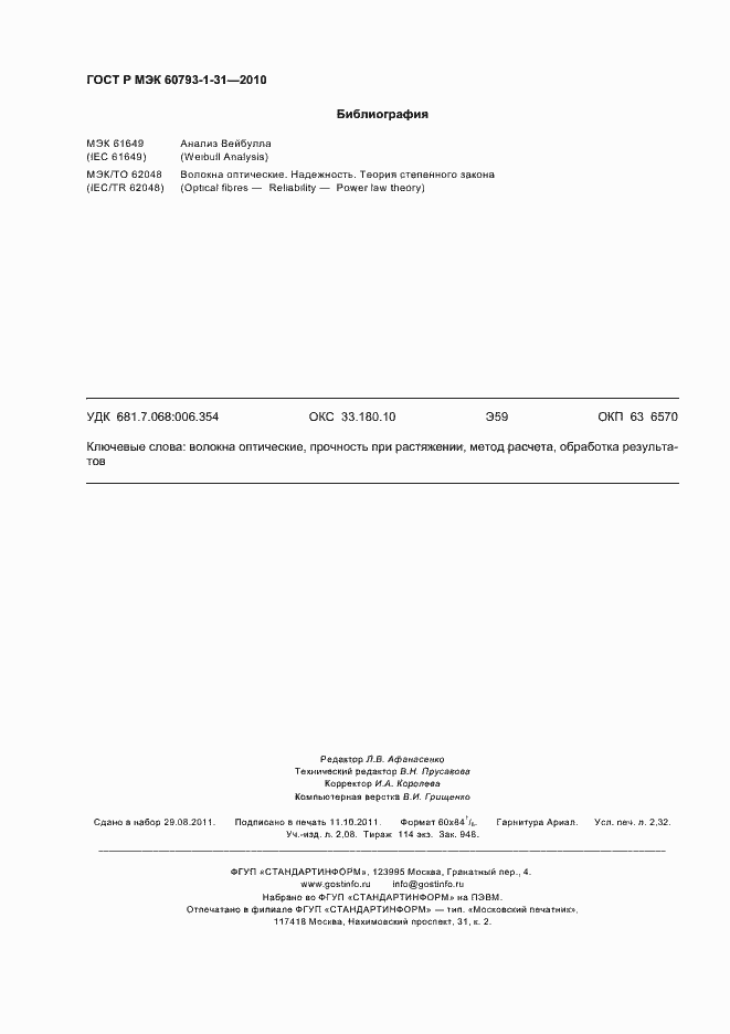 Страница 20 ГОСТ Р МЭК 60793-1-31-2010