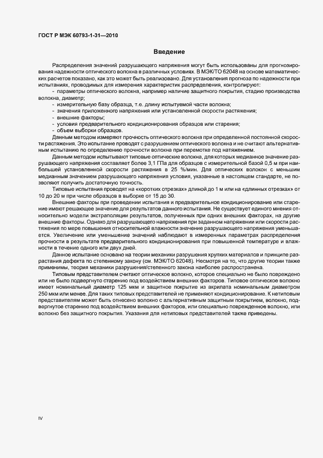 Страница 4 ГОСТ Р МЭК 60793-1-31-2010