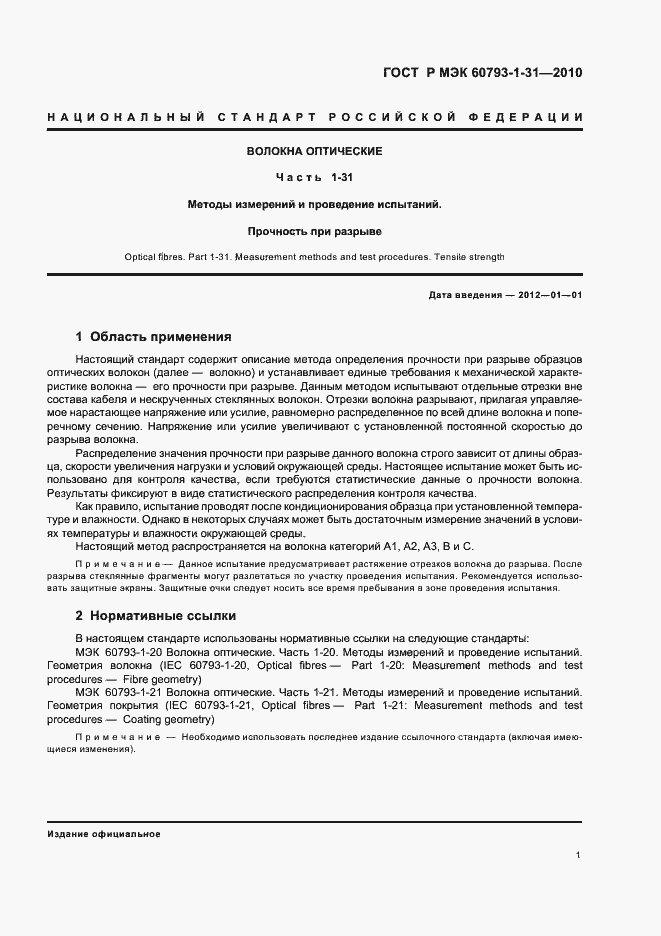 Страница 5 ГОСТ Р МЭК 60793-1-31-2010