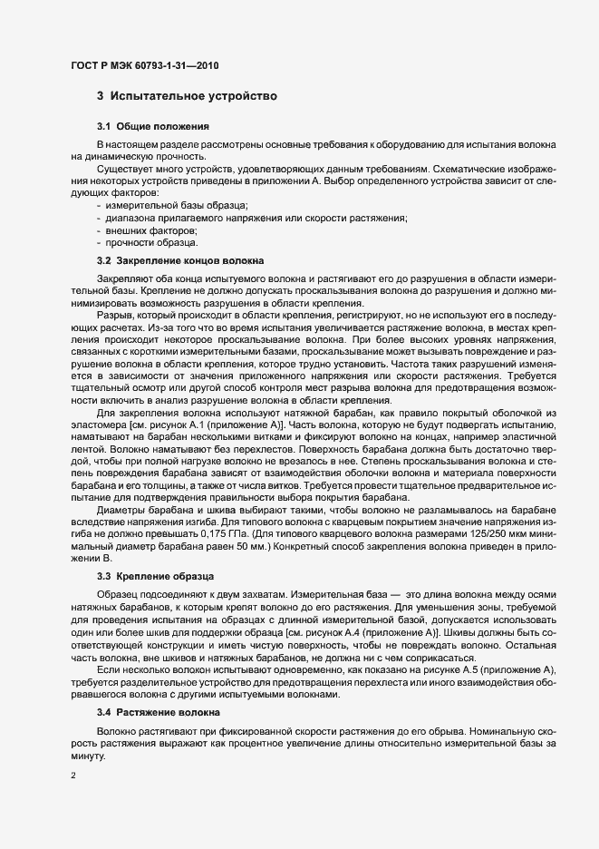 Страница 6 ГОСТ Р МЭК 60793-1-31-2010