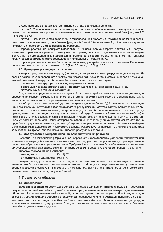 Страница 7 ГОСТ Р МЭК 60793-1-31-2010