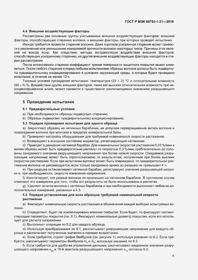 Страница 9 ГОСТ Р МЭК 60793-1-31-2010
