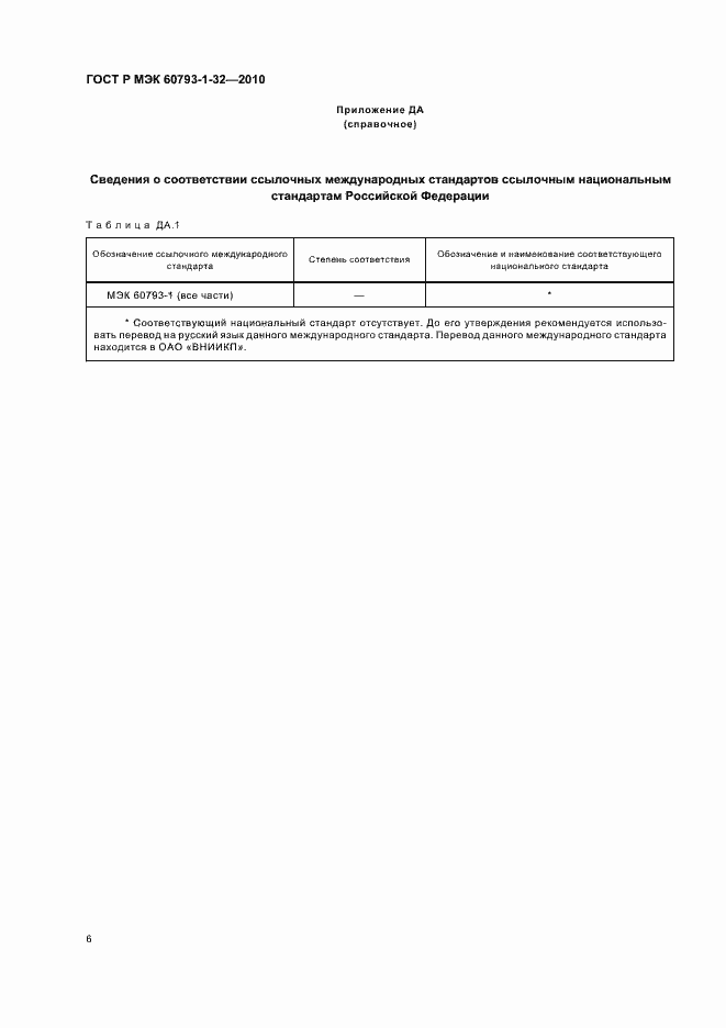 Страница 10 ГОСТ Р МЭК 60793-1-32-2010