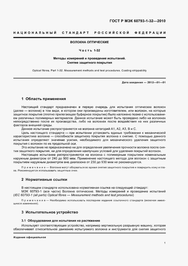 Страница 5 ГОСТ Р МЭК 60793-1-32-2010