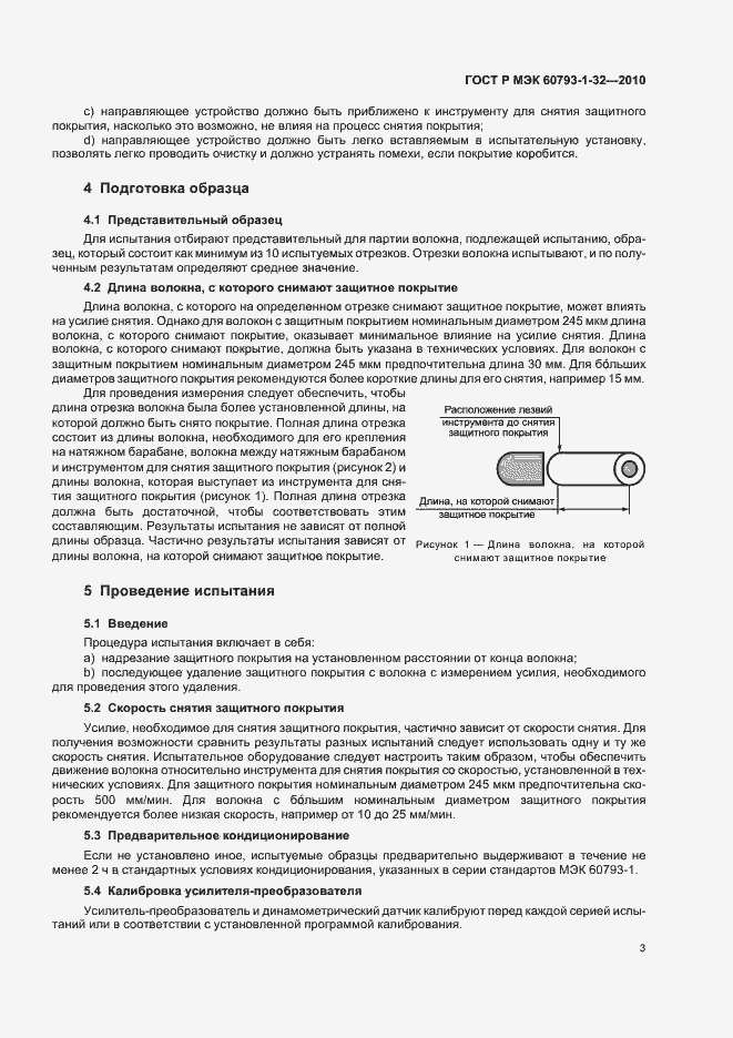 Страница 7 ГОСТ Р МЭК 60793-1-32-2010