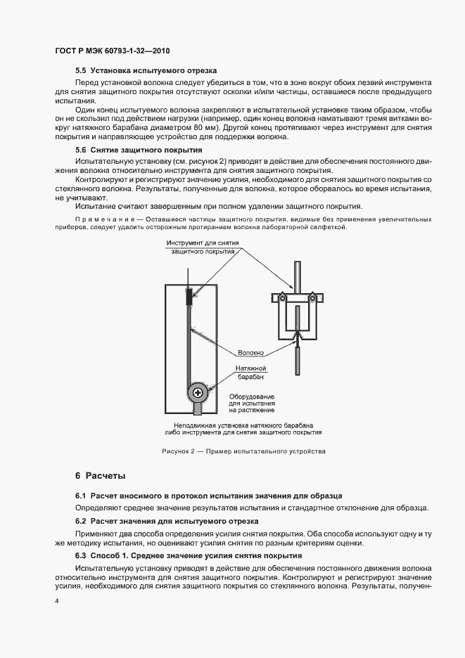 Страница 8 ГОСТ Р МЭК 60793-1-32-2010