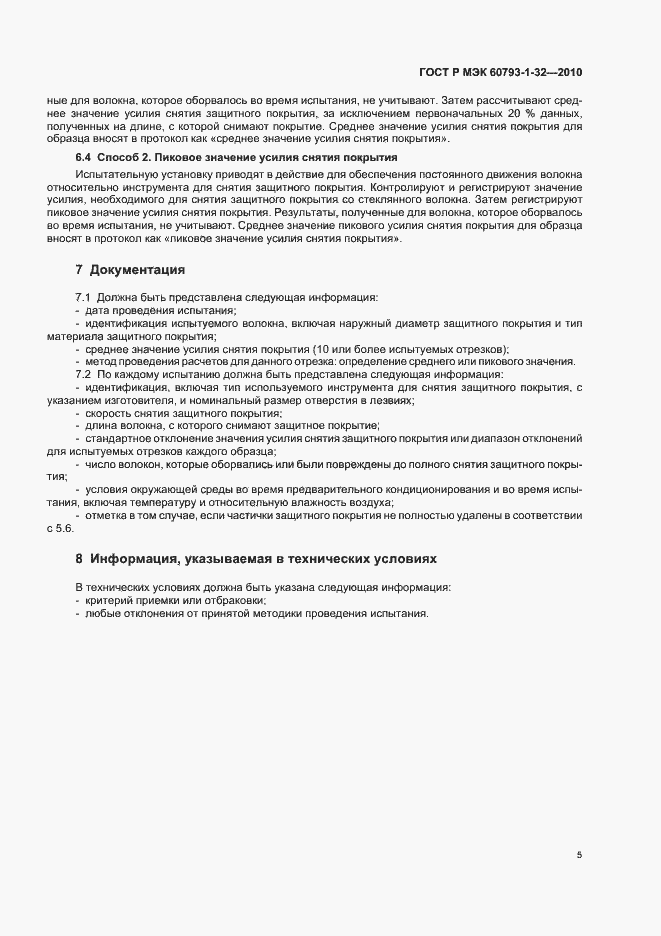 Страница 9 ГОСТ Р МЭК 60793-1-32-2010