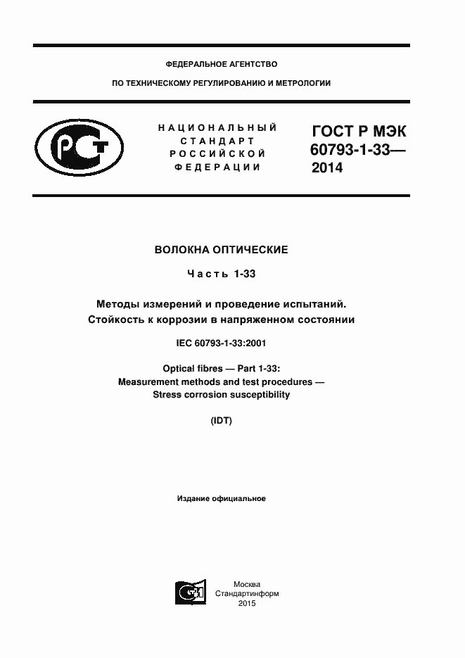 Страница 1 ГОСТ Р МЭК 60793-1-33-2014