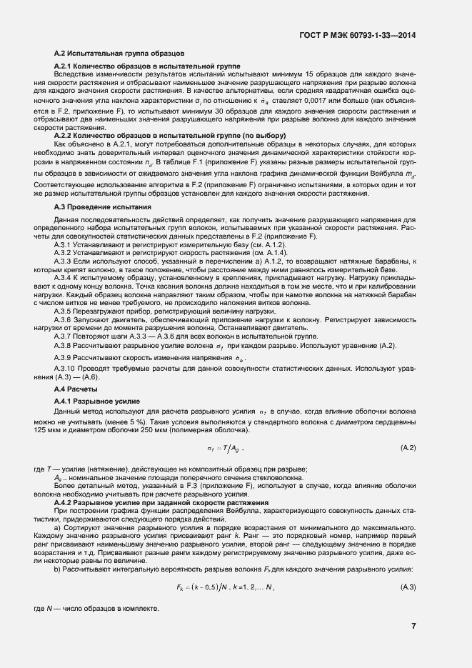 Страница 10 ГОСТ Р МЭК 60793-1-33-2014