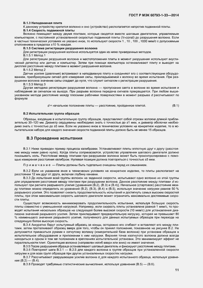 Страница 13 ГОСТ Р МЭК 60793-1-33-2014