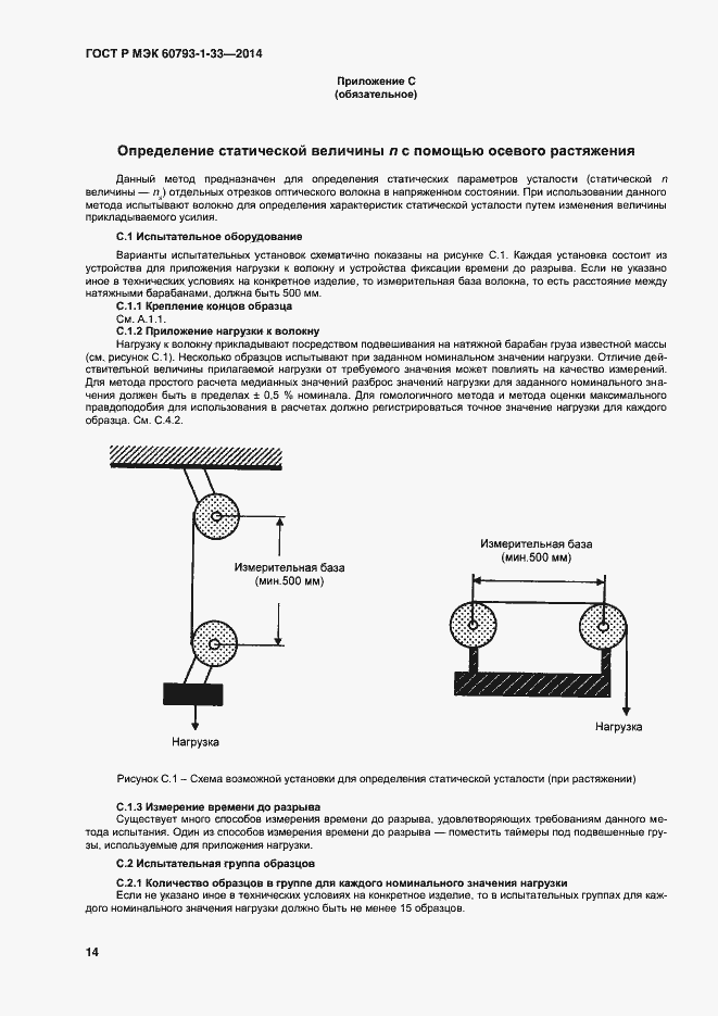 Страница 16 ГОСТ Р МЭК 60793-1-33-2014