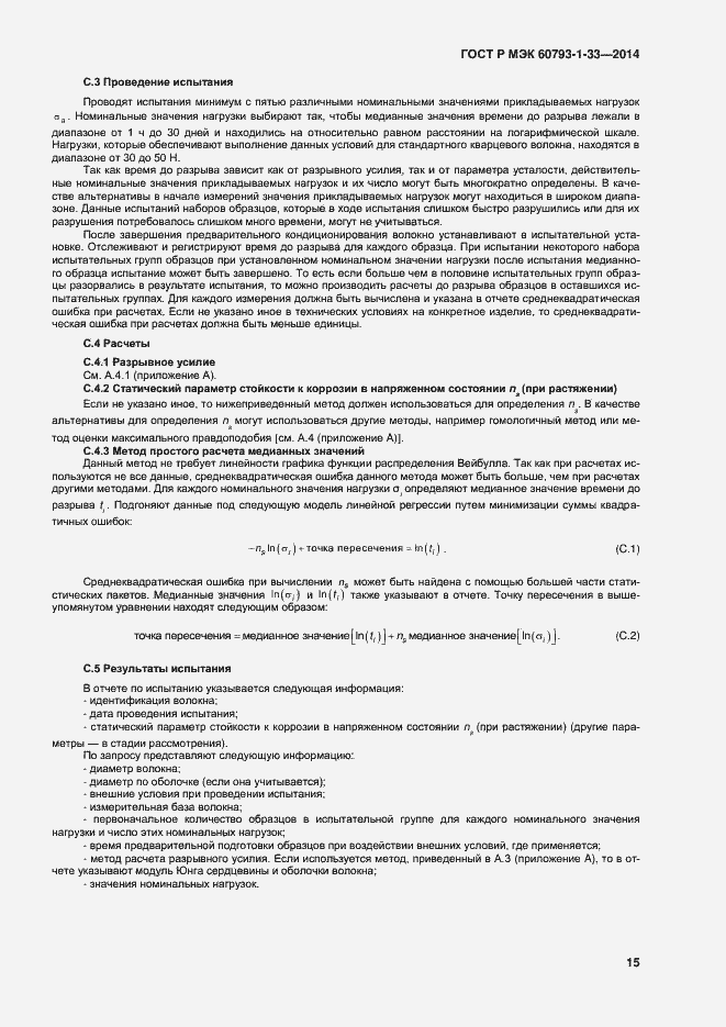 Страница 17 ГОСТ Р МЭК 60793-1-33-2014