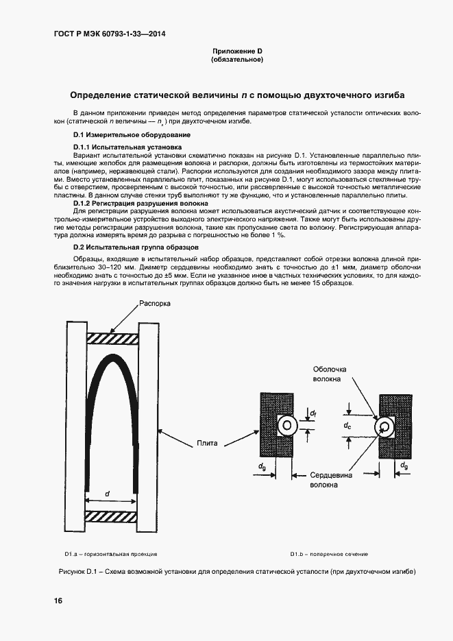 Страница 18 ГОСТ Р МЭК 60793-1-33-2014