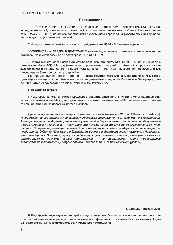 Страница 2 ГОСТ Р МЭК 60793-1-33-2014