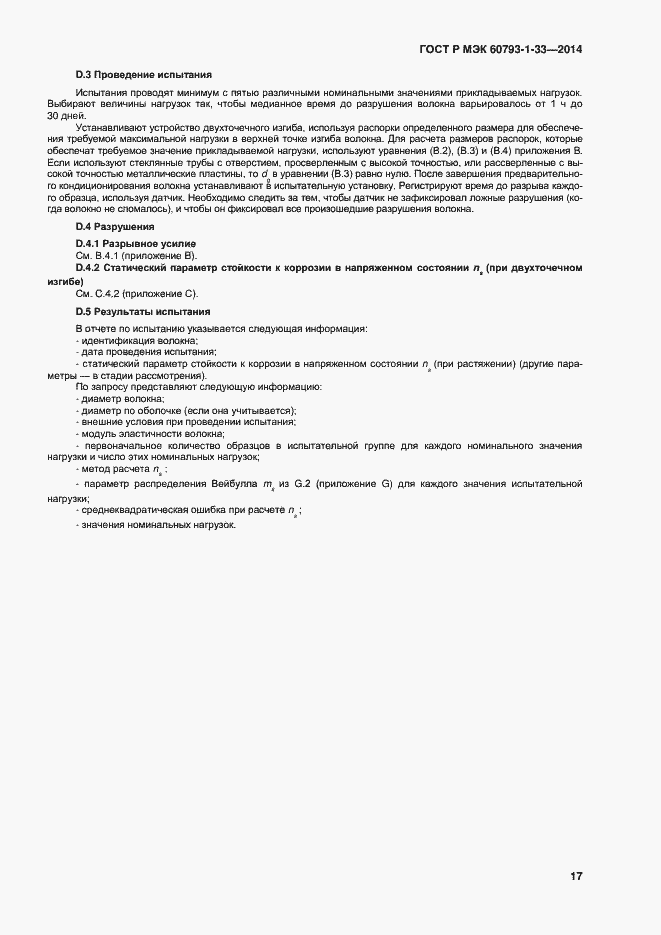 Страница 19 ГОСТ Р МЭК 60793-1-33-2014