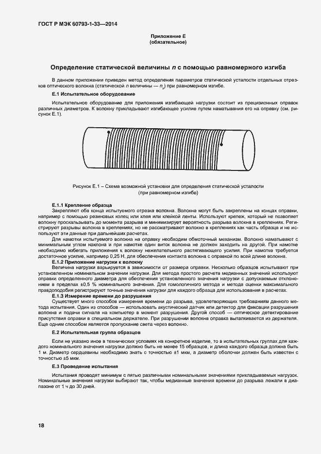 Страница 20 ГОСТ Р МЭК 60793-1-33-2014