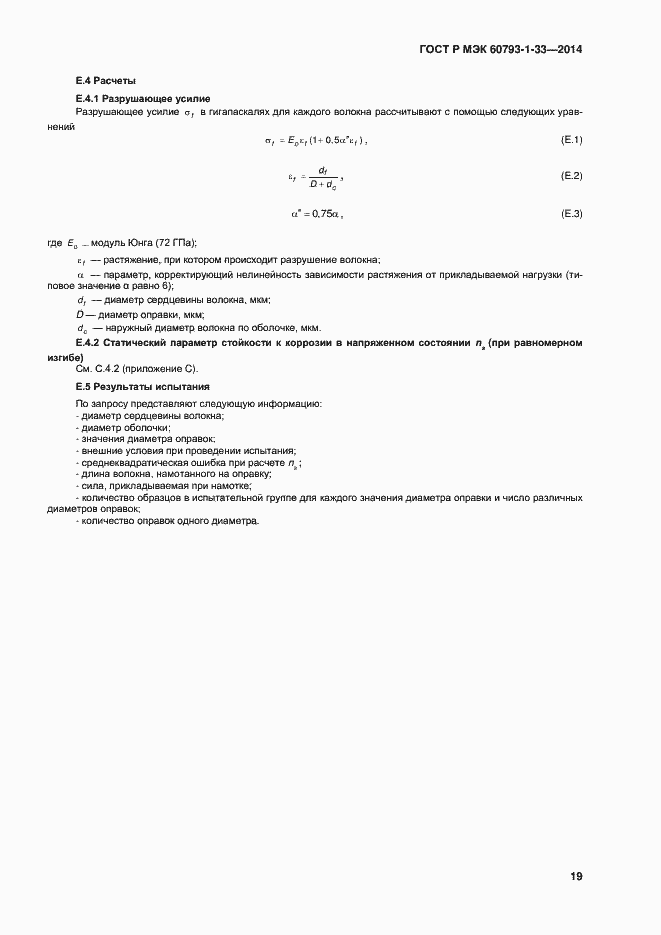 Страница 21 ГОСТ Р МЭК 60793-1-33-2014