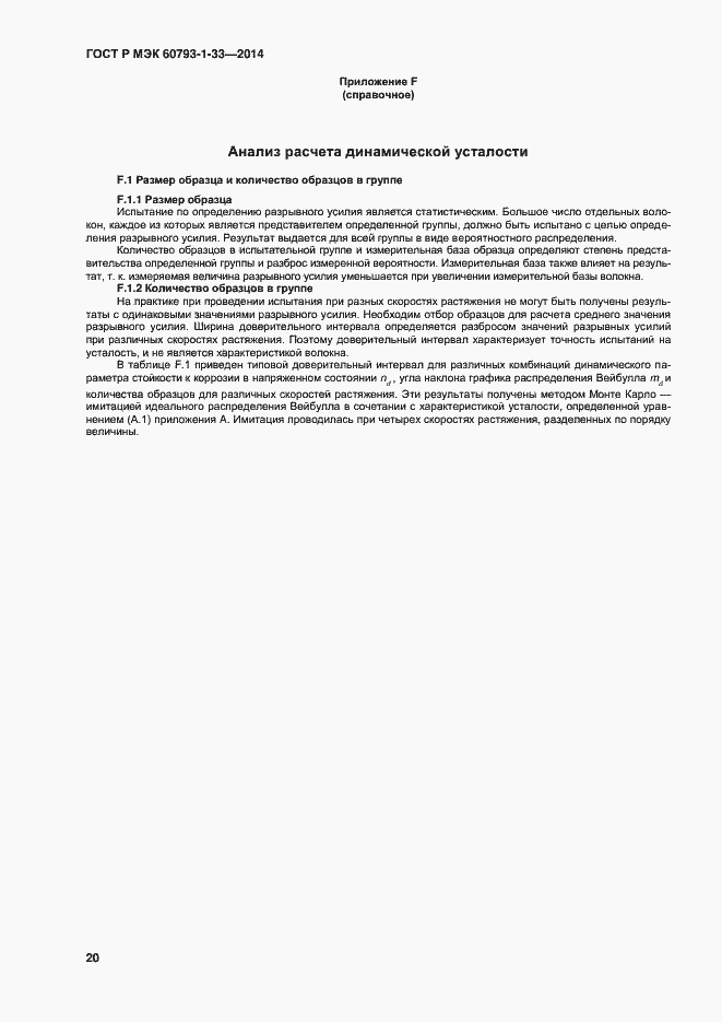 Страница 22 ГОСТ Р МЭК 60793-1-33-2014