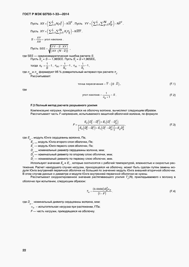 Страница 24 ГОСТ Р МЭК 60793-1-33-2014