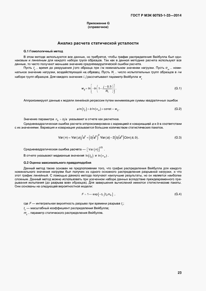 Страница 25 ГОСТ Р МЭК 60793-1-33-2014