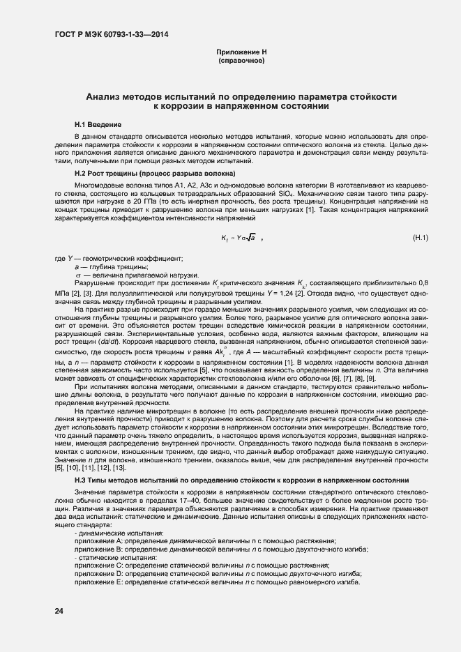 Страница 26 ГОСТ Р МЭК 60793-1-33-2014