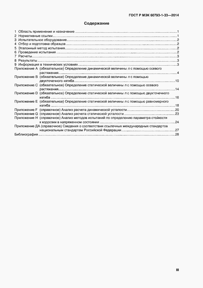 Страница 3 ГОСТ Р МЭК 60793-1-33-2014