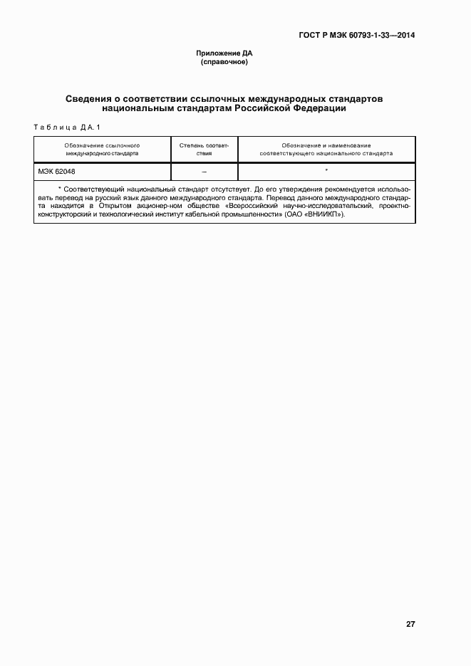 Страница 29 ГОСТ Р МЭК 60793-1-33-2014
