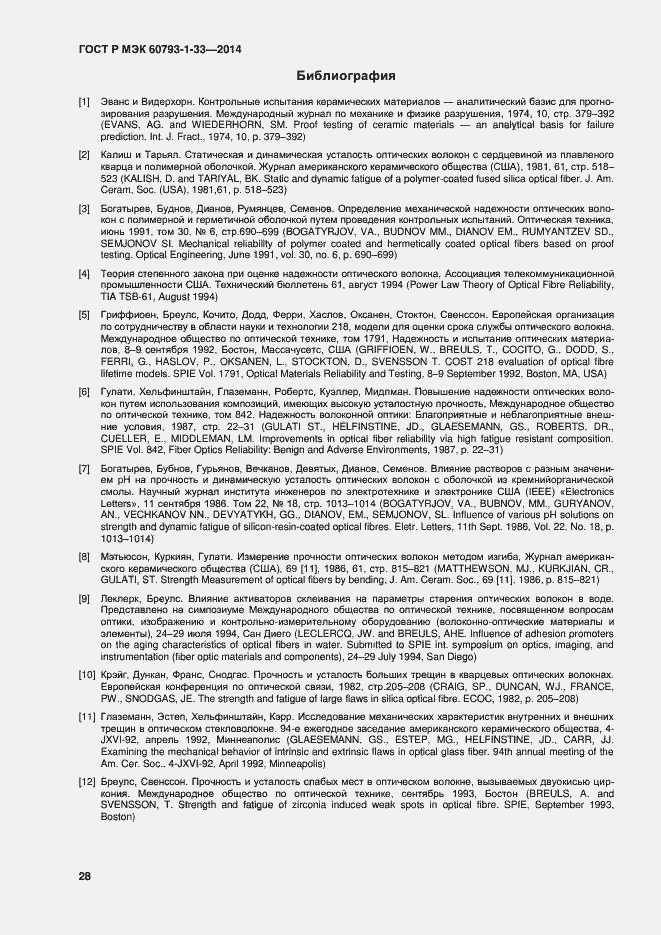 Страница 30 ГОСТ Р МЭК 60793-1-33-2014