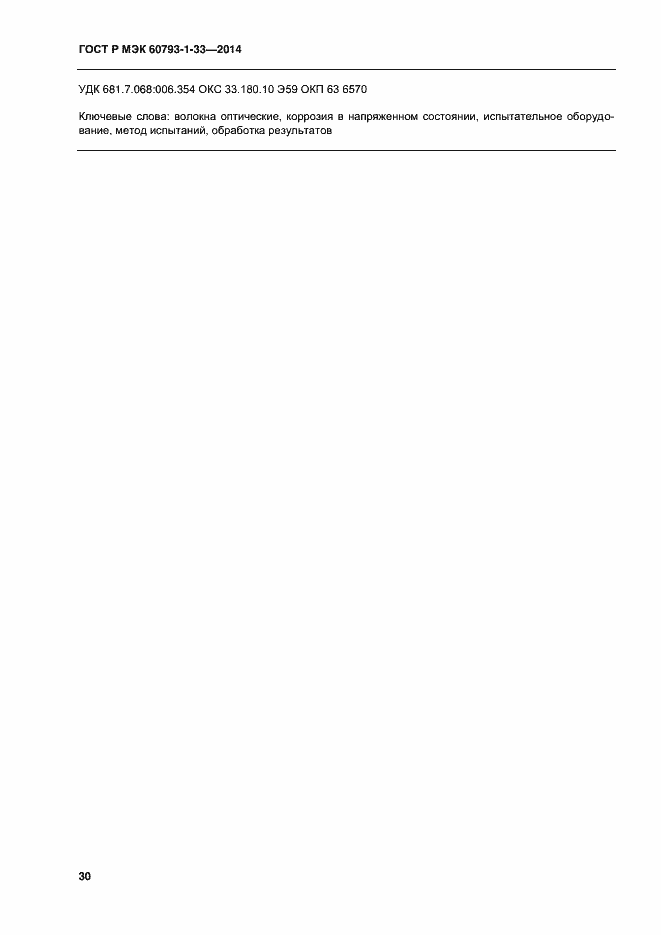 Страница 32 ГОСТ Р МЭК 60793-1-33-2014