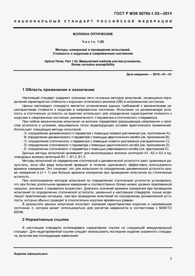 Страница 4 ГОСТ Р МЭК 60793-1-33-2014