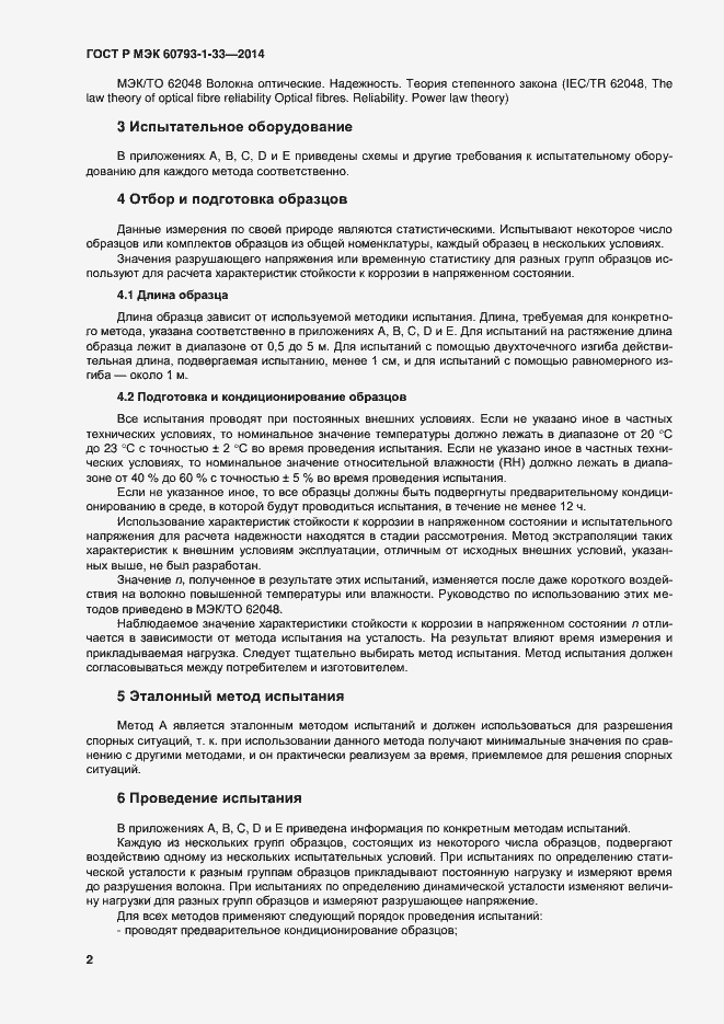 Страница 5 ГОСТ Р МЭК 60793-1-33-2014