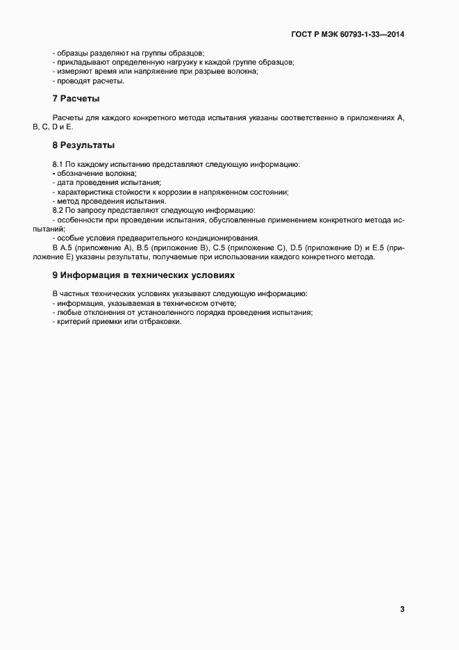 Страница 6 ГОСТ Р МЭК 60793-1-33-2014