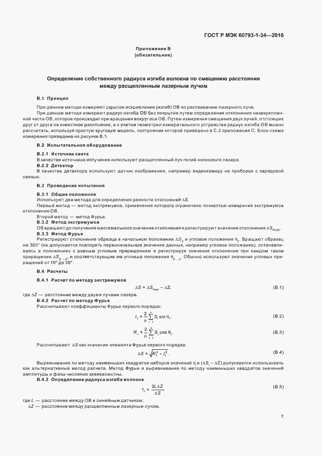 Страница 10 ГОСТ Р МЭК 60793-1-34-2016