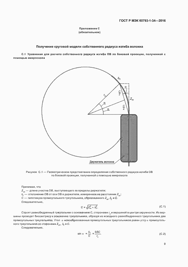 Страница 12 ГОСТ Р МЭК 60793-1-34-2016