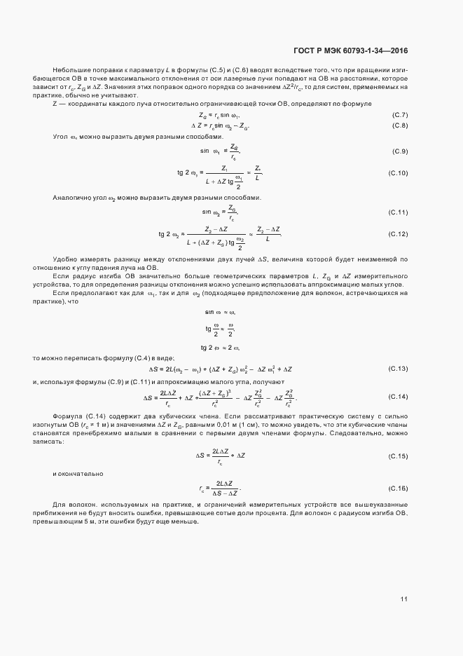 Страница 14 ГОСТ Р МЭК 60793-1-34-2016