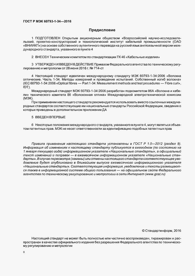 Страница 2 ГОСТ Р МЭК 60793-1-34-2016